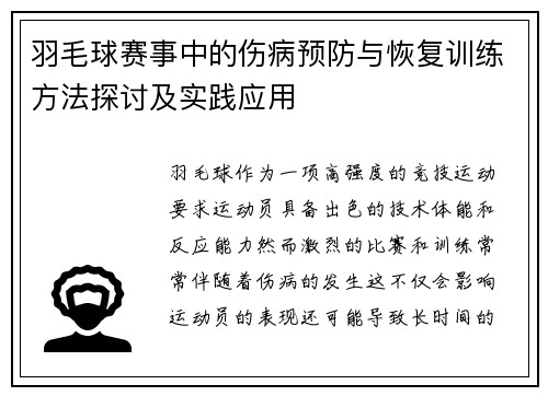 羽毛球赛事中的伤病预防与恢复训练方法探讨及实践应用