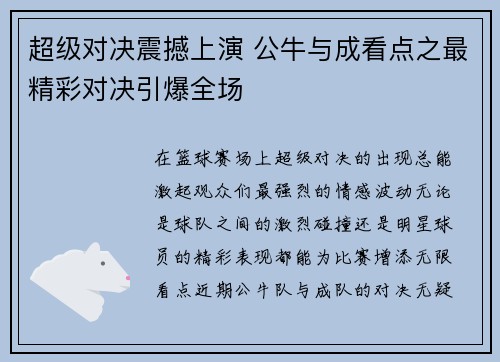 超级对决震撼上演 公牛与成看点之最精彩对决引爆全场