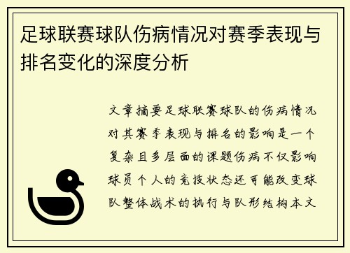 足球联赛球队伤病情况对赛季表现与排名变化的深度分析