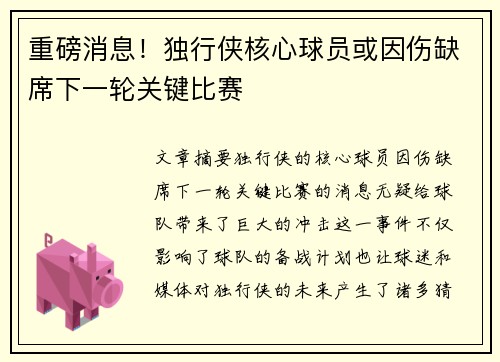 重磅消息！独行侠核心球员或因伤缺席下一轮关键比赛