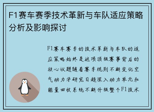 F1赛车赛季技术革新与车队适应策略分析及影响探讨