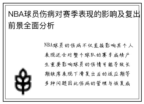 NBA球员伤病对赛季表现的影响及复出前景全面分析