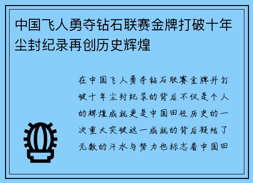 中国飞人勇夺钻石联赛金牌打破十年尘封纪录再创历史辉煌