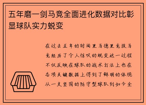 五年磨一剑马竞全面进化数据对比彰显球队实力蜕变