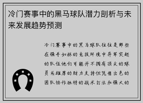 冷门赛事中的黑马球队潜力剖析与未来发展趋势预测