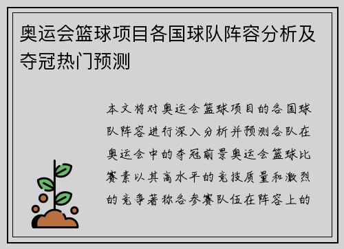 奥运会篮球项目各国球队阵容分析及夺冠热门预测