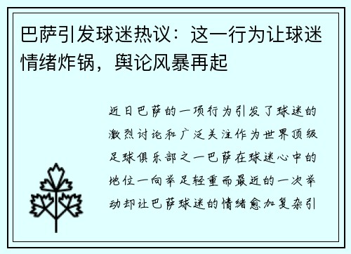 巴萨引发球迷热议：这一行为让球迷情绪炸锅，舆论风暴再起