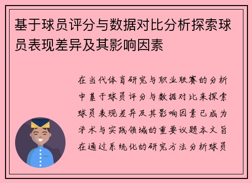 基于球员评分与数据对比分析探索球员表现差异及其影响因素
