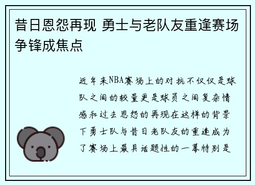 昔日恩怨再现 勇士与老队友重逢赛场争锋成焦点