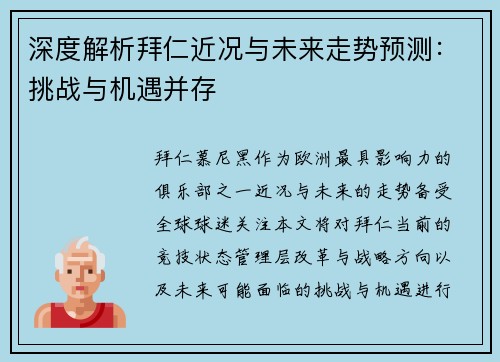 深度解析拜仁近况与未来走势预测：挑战与机遇并存