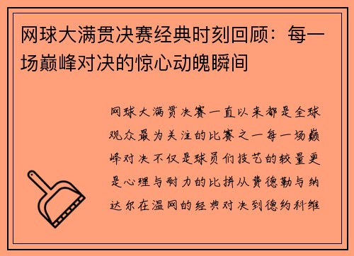 网球大满贯决赛经典时刻回顾：每一场巅峰对决的惊心动魄瞬间