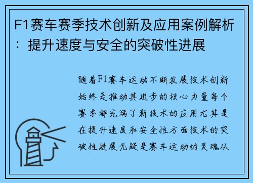 F1赛车赛季技术创新及应用案例解析：提升速度与安全的突破性进展