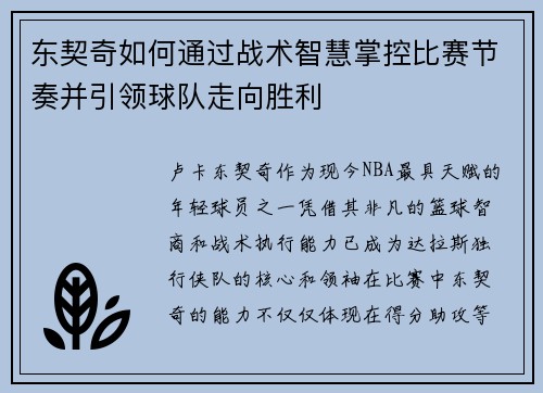 东契奇如何通过战术智慧掌控比赛节奏并引领球队走向胜利