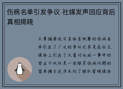 伤病名单引发争议 社媒发声回应背后真相揭晓