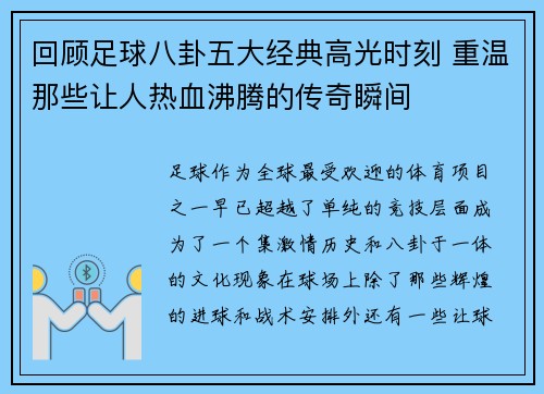 回顾足球八卦五大经典高光时刻 重温那些让人热血沸腾的传奇瞬间 回顾足球八卦五大经典高光时刻 重温那些让人热血沸腾的传奇瞬间