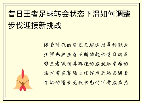 昔日王者足球转会状态下滑如何调整步伐迎接新挑战