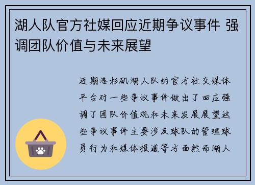 湖人队官方社媒回应近期争议事件 强调团队价值与未来展望 湖人队官方社媒回应近期争议事件 强调团队价值与未来展望