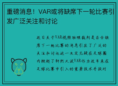 重磅消息！VAR或将缺席下一轮比赛引发广泛关注和讨论