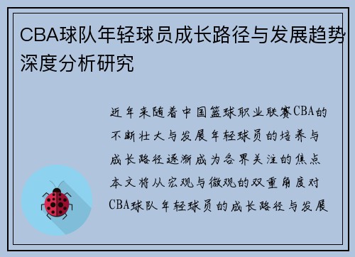 CBA球队年轻球员成长路径与发展趋势深度分析研究