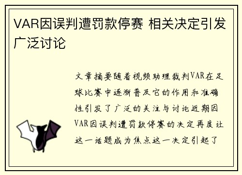 VAR因误判遭罚款停赛 相关决定引发广泛讨论