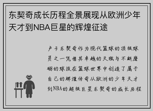 东契奇成长历程全景展现从欧洲少年天才到NBA巨星的辉煌征途