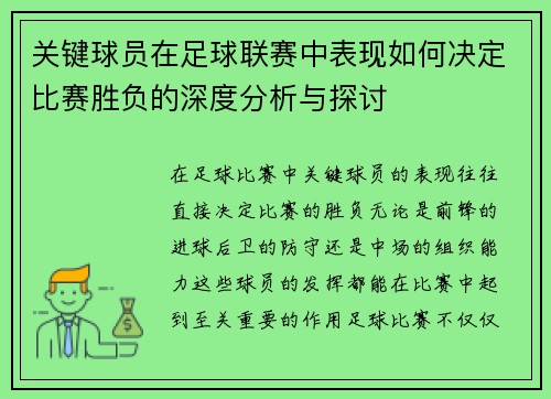 关键球员在足球联赛中表现如何决定比赛胜负的深度分析与探讨