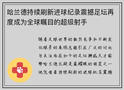 哈兰德持续刷新进球纪录震撼足坛再度成为全球瞩目的超级射手