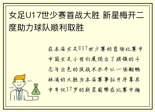 女足U17世少赛首战大胜 新星梅开二度助力球队顺利取胜