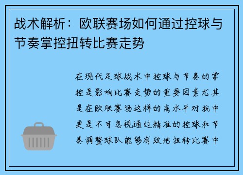 战术解析：欧联赛场如何通过控球与节奏掌控扭转比赛走势