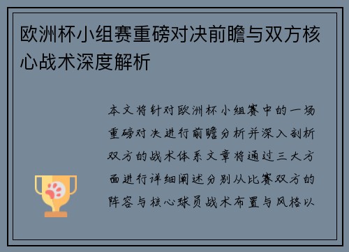 欧洲杯小组赛重磅对决前瞻与双方核心战术深度解析
