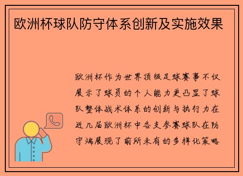 欧洲杯球队防守体系创新及实施效果