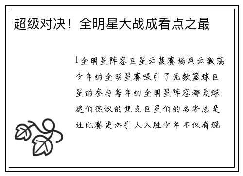 超级对决！全明星大战成看点之最