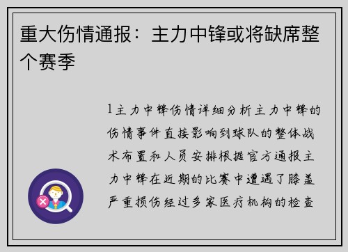 重大伤情通报：主力中锋或将缺席整个赛季