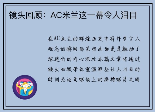 镜头回顾：AC米兰这一幕令人泪目