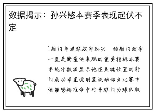 数据揭示：孙兴慜本赛季表现起伏不定