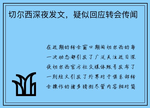 切尔西深夜发文，疑似回应转会传闻