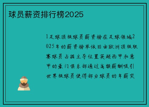 球员薪资排行榜2025