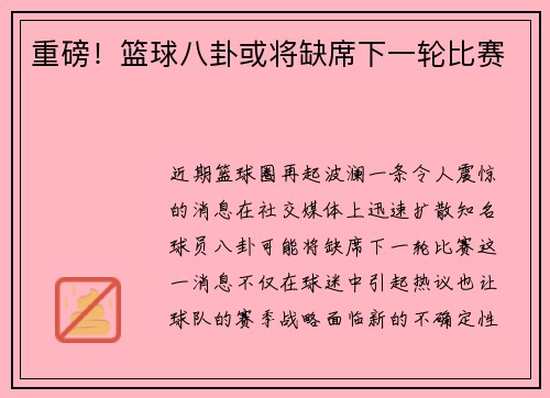 重磅！篮球八卦或将缺席下一轮比赛