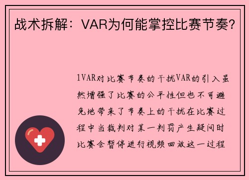 战术拆解：VAR为何能掌控比赛节奏？
