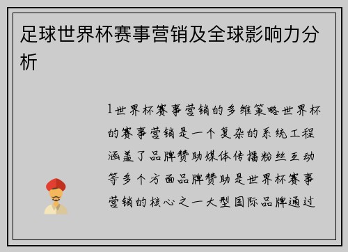 足球世界杯赛事营销及全球影响力分析