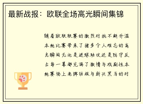 最新战报：欧联全场高光瞬间集锦