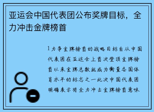 亚运会中国代表团公布奖牌目标，全力冲击金牌榜首