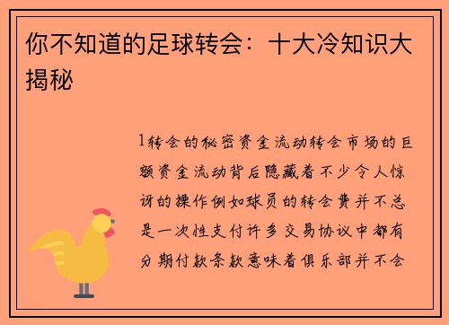 你不知道的足球转会：十大冷知识大揭秘