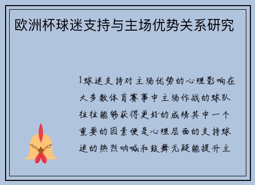 欧洲杯球迷支持与主场优势关系研究