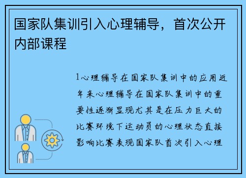国家队集训引入心理辅导，首次公开内部课程