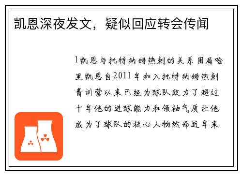 凯恩深夜发文，疑似回应转会传闻