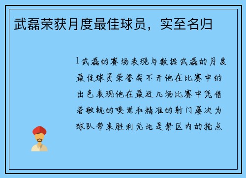武磊荣获月度最佳球员，实至名归