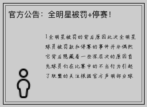 官方公告：全明星被罚+停赛！