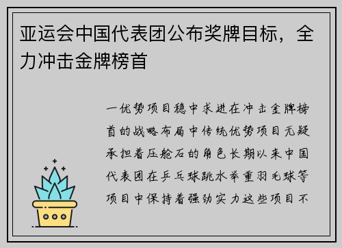 亚运会中国代表团公布奖牌目标，全力冲击金牌榜首