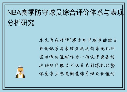 NBA赛季防守球员综合评价体系与表现分析研究